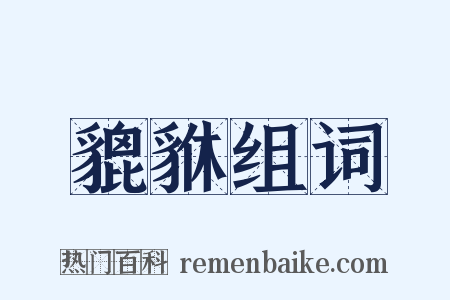 貔貅组词是什么意思的图片